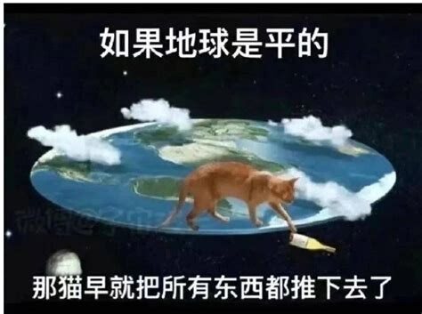 A humorous image depicts an orange cat pushing a bottle off the edge of a flat Earth floating in space, with Chinese text stating "If the Earth were flat, cats would have pushed everything off by now". (Captioned by AI)
