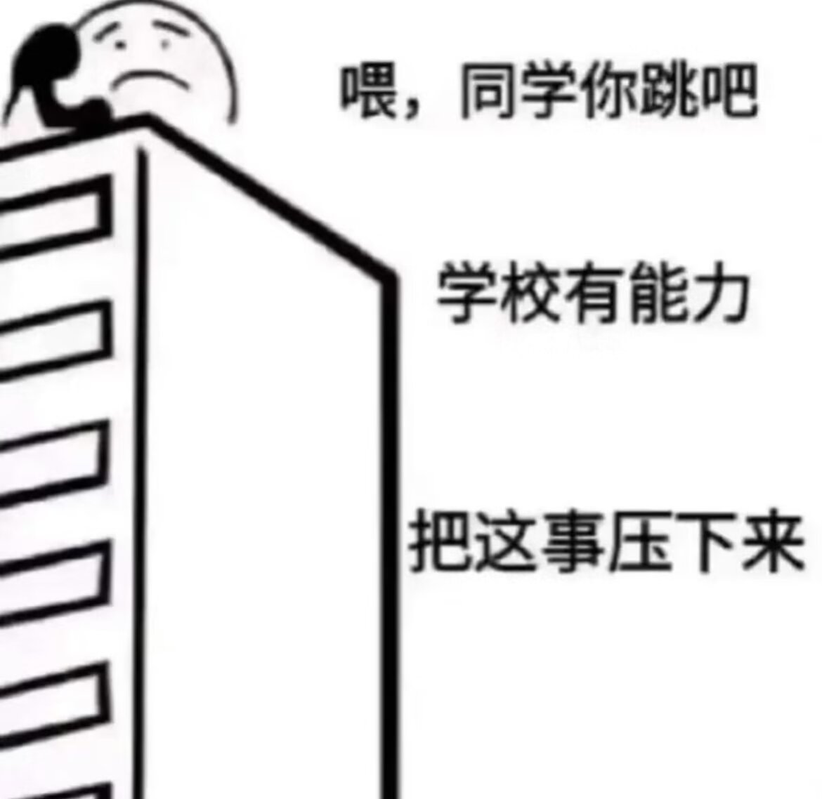 A sad-faced figure stands on the edge of a tall building as text in Chinese implies a cynical outlook about the school's ability to cover up a potential jumping incident. (Captioned by AI)