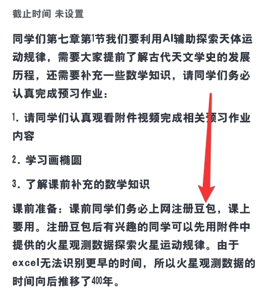 Here is a caption describing the image: "The image displays pre-class instructions in Chinese for an astronomy lesson, outlining tasks like watching a video, learning ellipses, reviewing math knowledge, and registering for Douban package." (由 AI 生成标题)