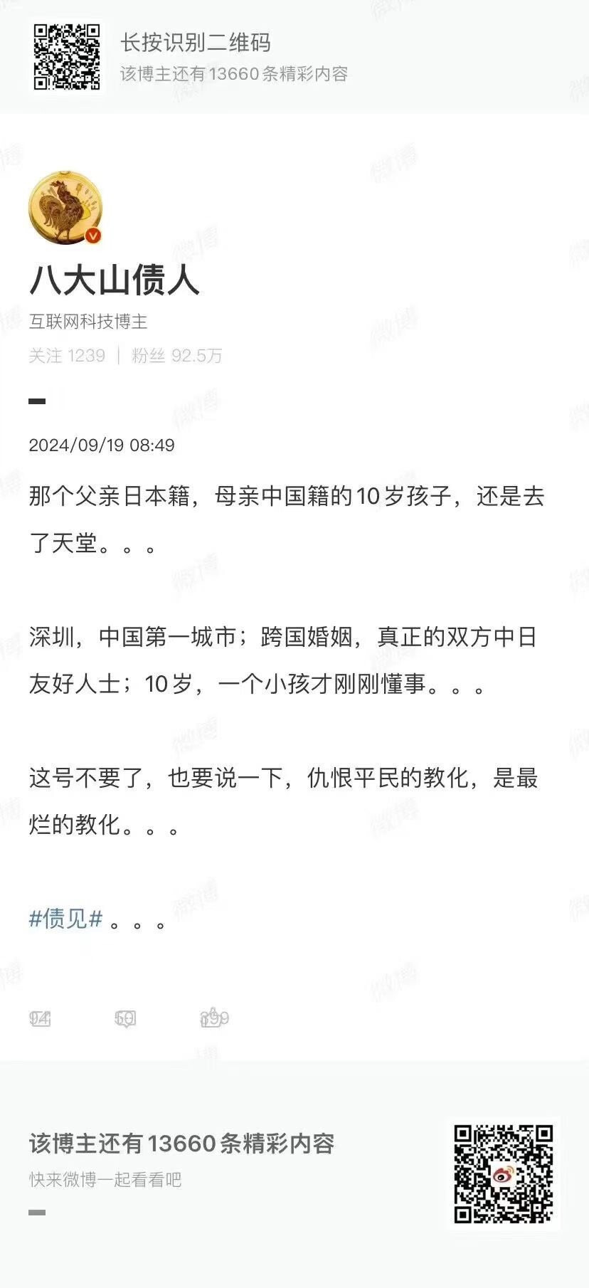 The image shows a screenshot of a social media post in Chinese, featuring a profile with a rooster logo, a text post discussing a China-Japan marriage, and a QR code. (Captioned by AI)