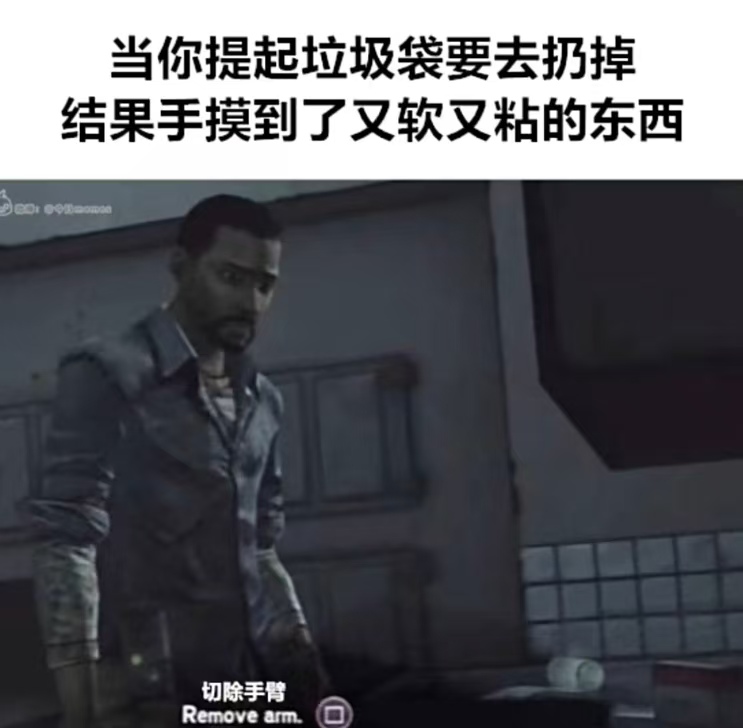 The meme shows a man from the Walking Dead game looking disgusted with a caption in Chinese that says when you pick up a garbage bag to throw away and your hand touches something soft and sticky. (Captioned by AI)