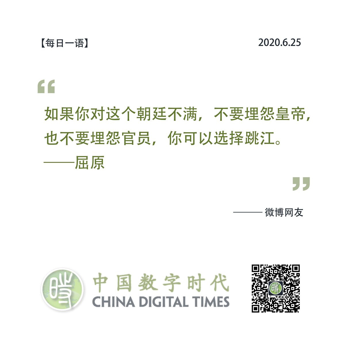 The image shows a quote in Chinese that translates to, "If you are not satisfied with this dynasty, don't complain about the emperor, and don't complain about officials. You can choose to jump into a river” which is falsely attributed to the poet Qu Yuan, and is followed by “Weibo... (Captioned by AI)
