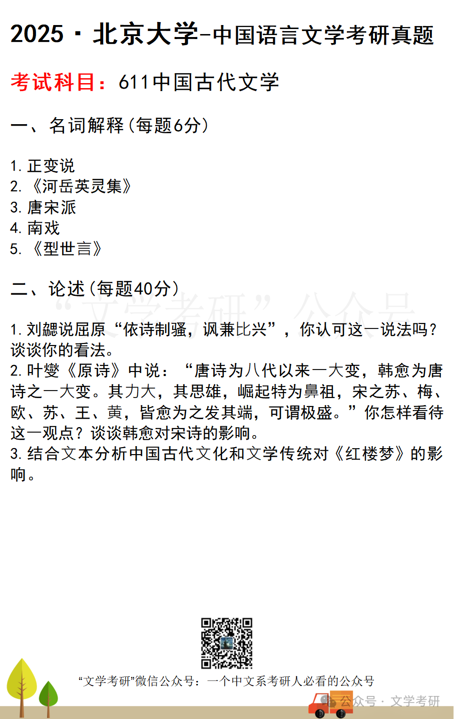 This image displays sample questions for the 2025 Peking University graduate entrance examination in Ancient Chinese Literature (subject 611). (Captioned by AI)