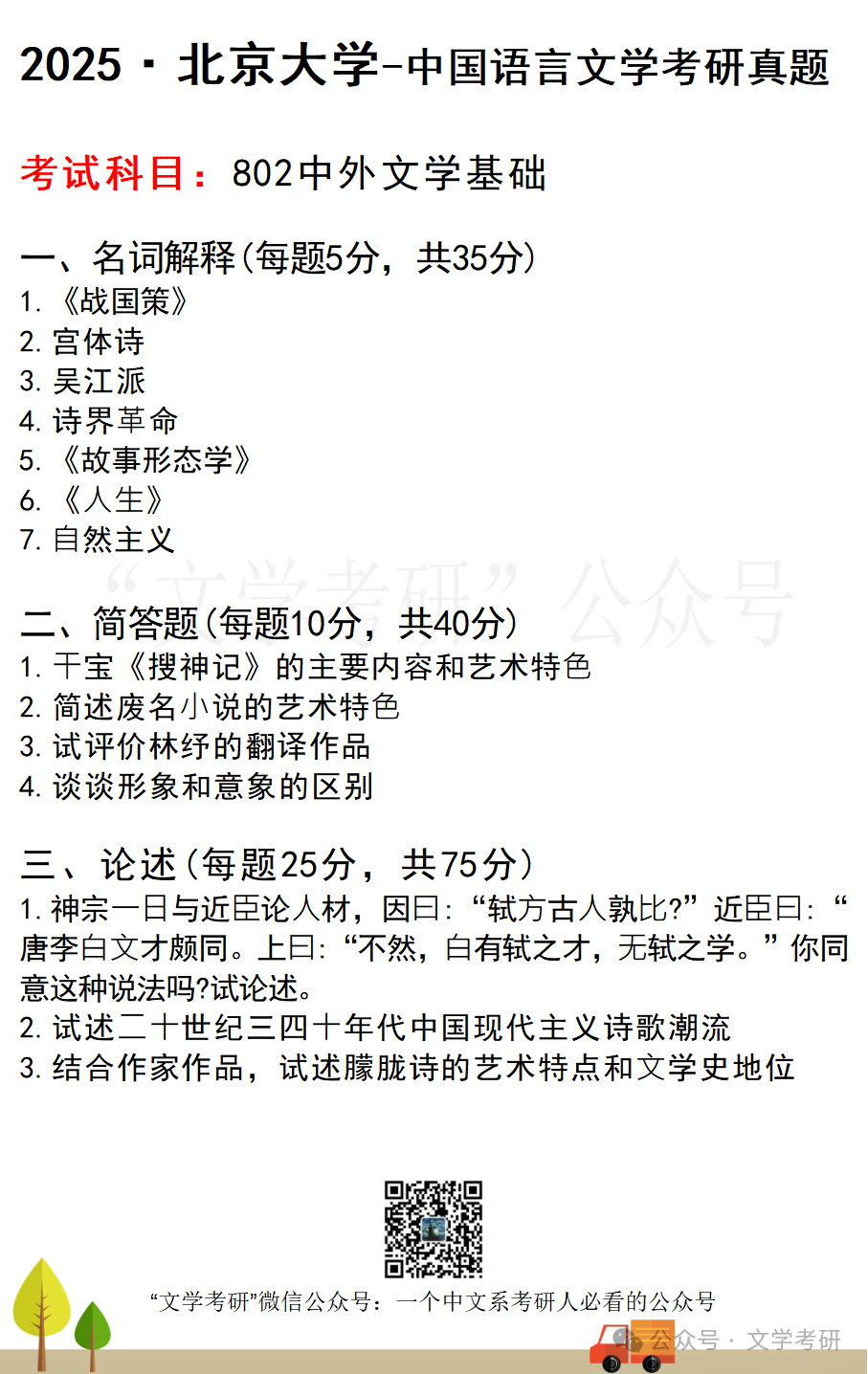This image shows a sample 2025 Peking University graduate entrance examination paper for Chinese Language and Literature, detailing question types and specific prompts. (Captioned by AI)