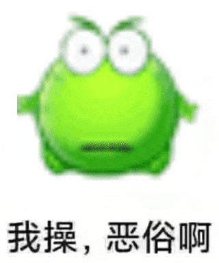 A wide-eyed green creature from a meme is accompanied by Chinese text expressing shock and disgust, which translates to "Holy crap, how vulgar!" (Captioned by AI)