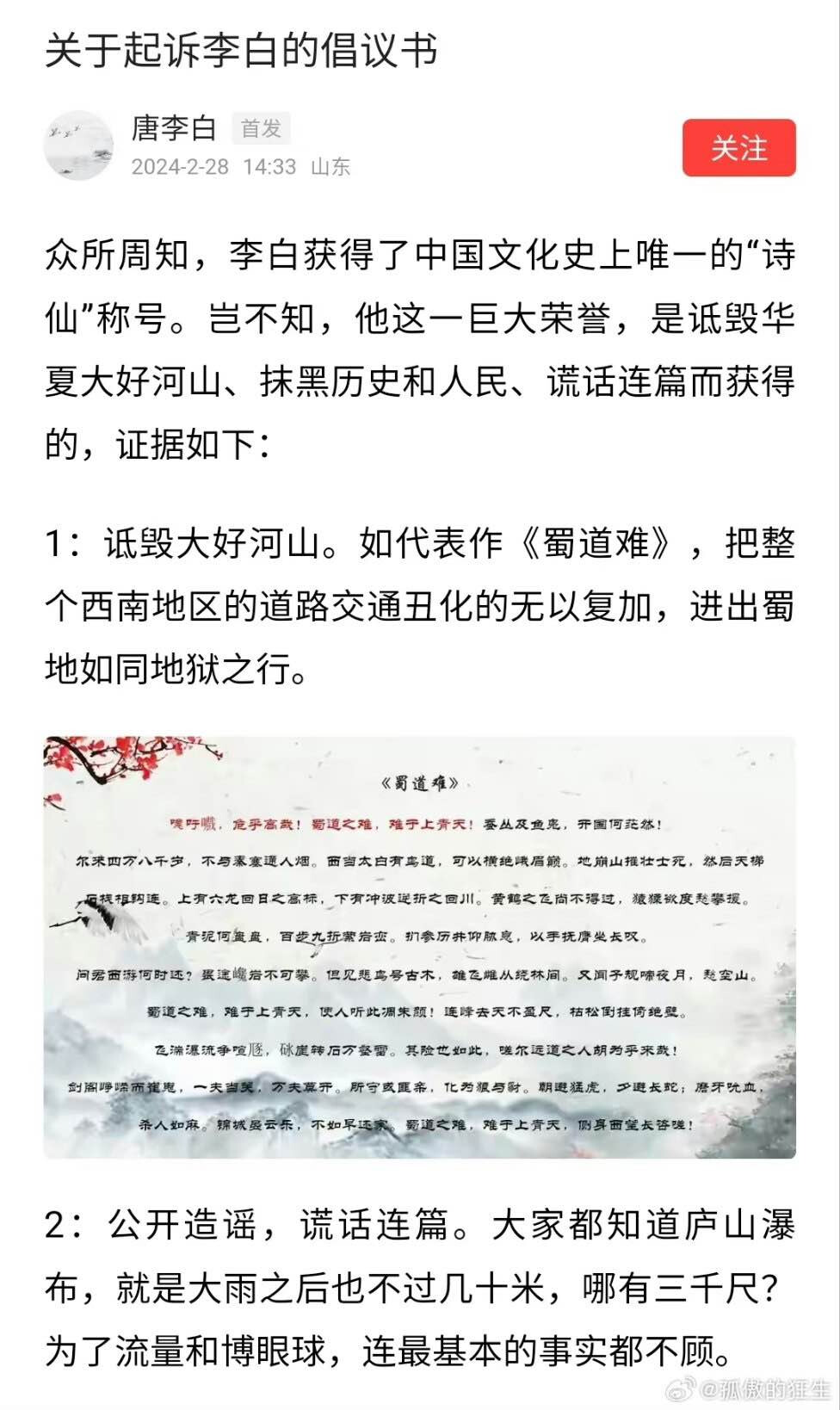 A social media post in Chinese criticizes the deification of the poet Li Bai, arguing against his "poet immortal" title by citing his exaggeration in poems like "Shu Dao Nan" and descriptions of Lushan Waterfall. (Captioned by AI)
