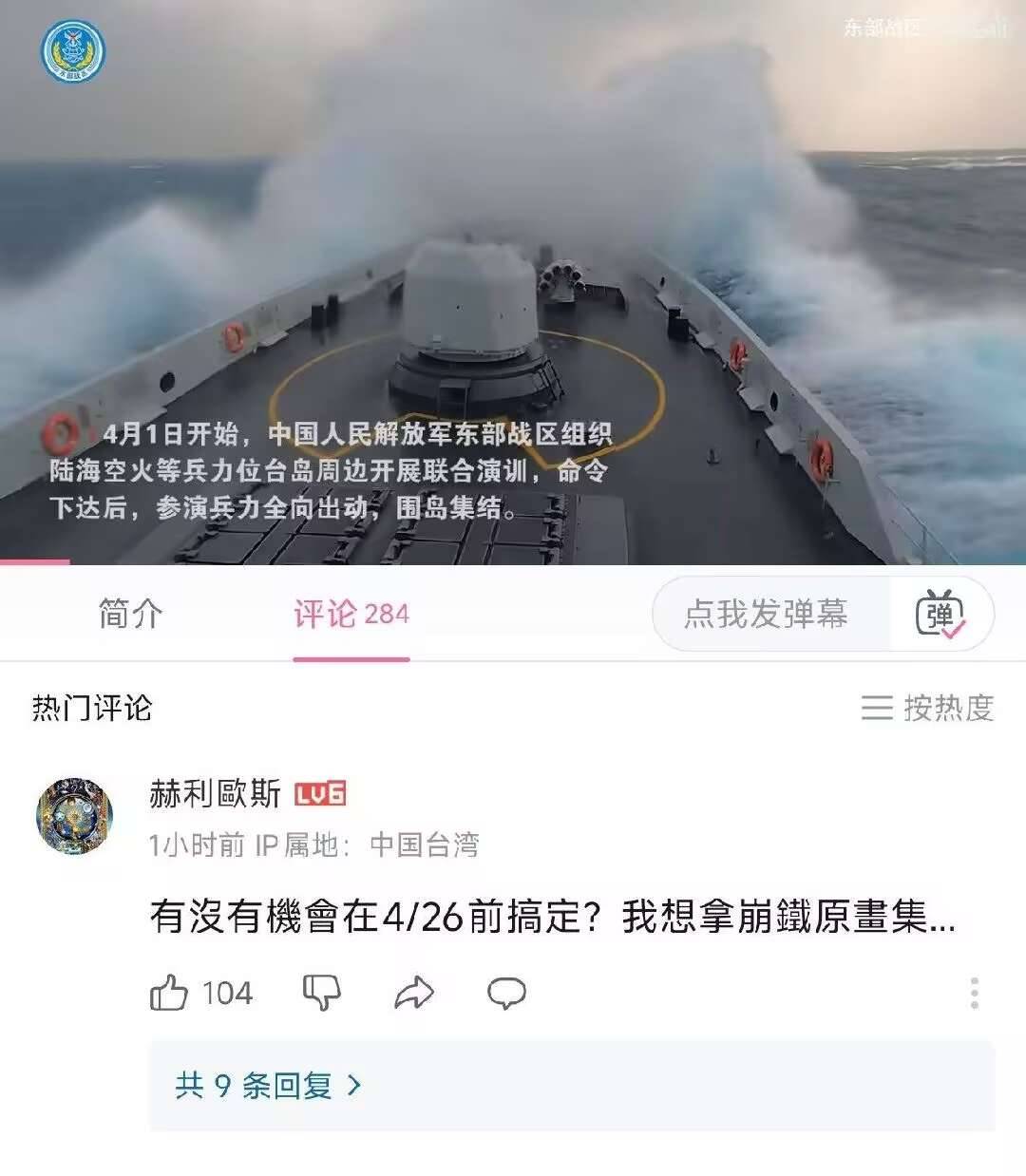 This screenshot shows a social media post featuring a video of a Chinese warship during a military exercise, along with interface elements and a popular comment from a user in Taiwan. (由 AI 生成标题)