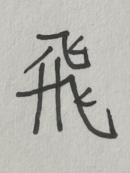 This is a close-up of a black and white drawing of the Japanese character for "fly". (Captioned by AI)