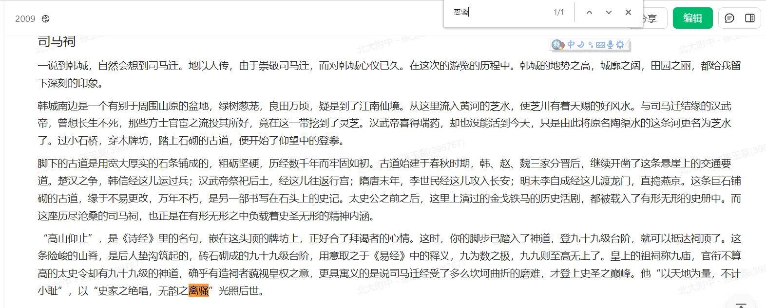 Here is a single sentence description of the image: A Chinese text document titled "司马祠" discusses the historical and cultural importance of a location related to Sima Qian. (Captioned by AI)