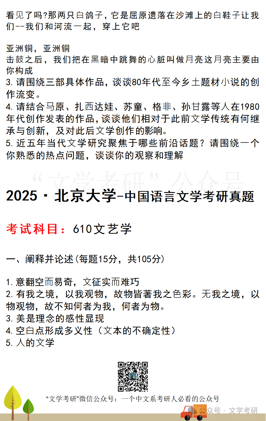 This image shows a 2025 Peking University postgraduate entrance exam paper for Chinese language and literature, featuring questions on literary theory and decorative elements at the bottom. (Captioned by AI)