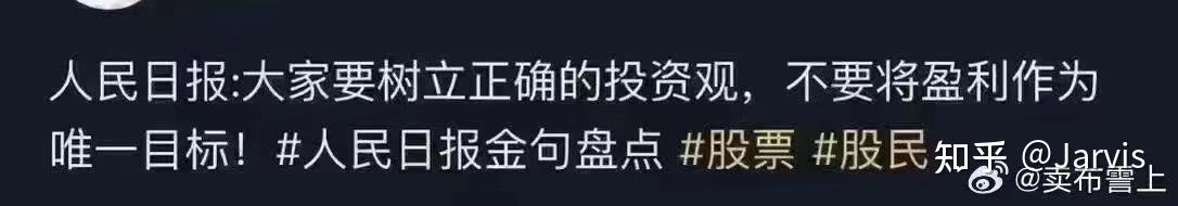 The image shows a quote from the People's Daily in Chinese that translates to: "Everyone should establish a correct view of investment and not regard profit as the only goal!", followed by related hashtags and a social media handle. (Captioned by AI)