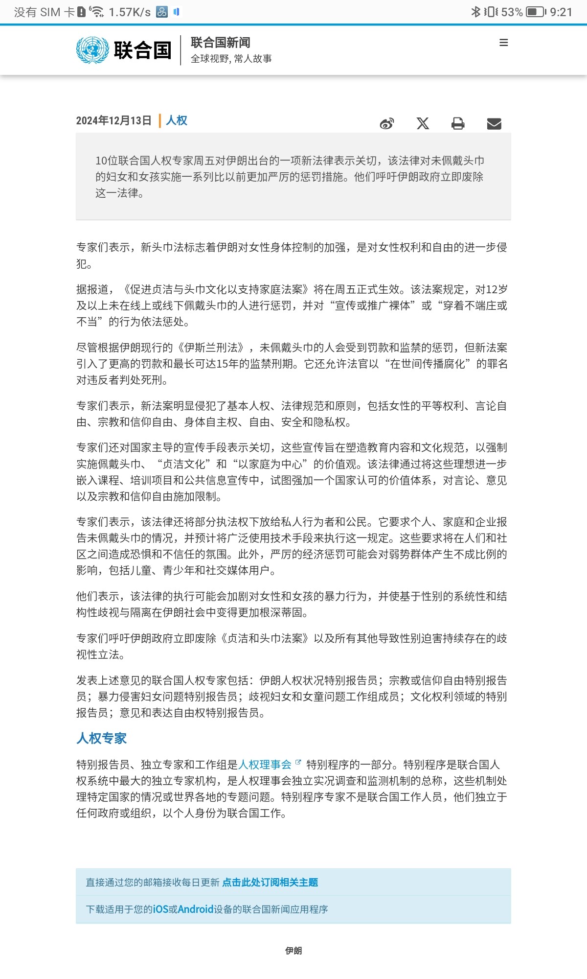 A screenshot of a United Nations news article, written in Chinese, reports that 10 UN human rights experts are concerned about Iran's new law that imposes harsher penalties on women and girls for not wearing a hijab, which they state infringes on women’s rights and freedoms. (Captioned by AI)