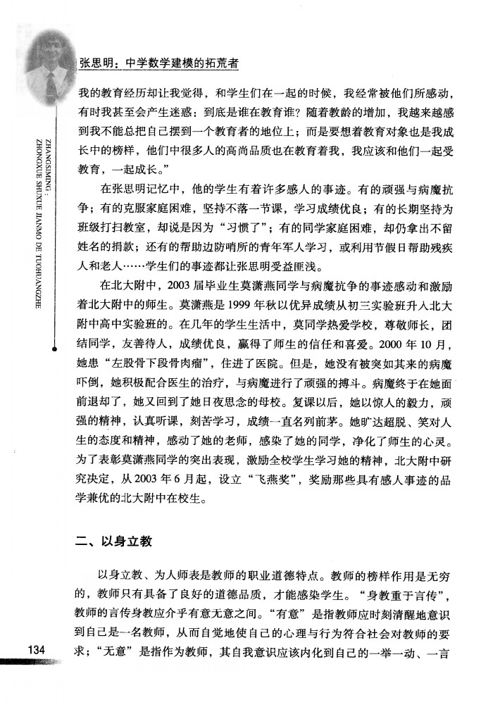 This image displays a page of Chinese text featuring a profile of Zhang Siming, an innovator in middle school mathematics modeling, followed by a section on "Leading by Example." (Captioned by AI)