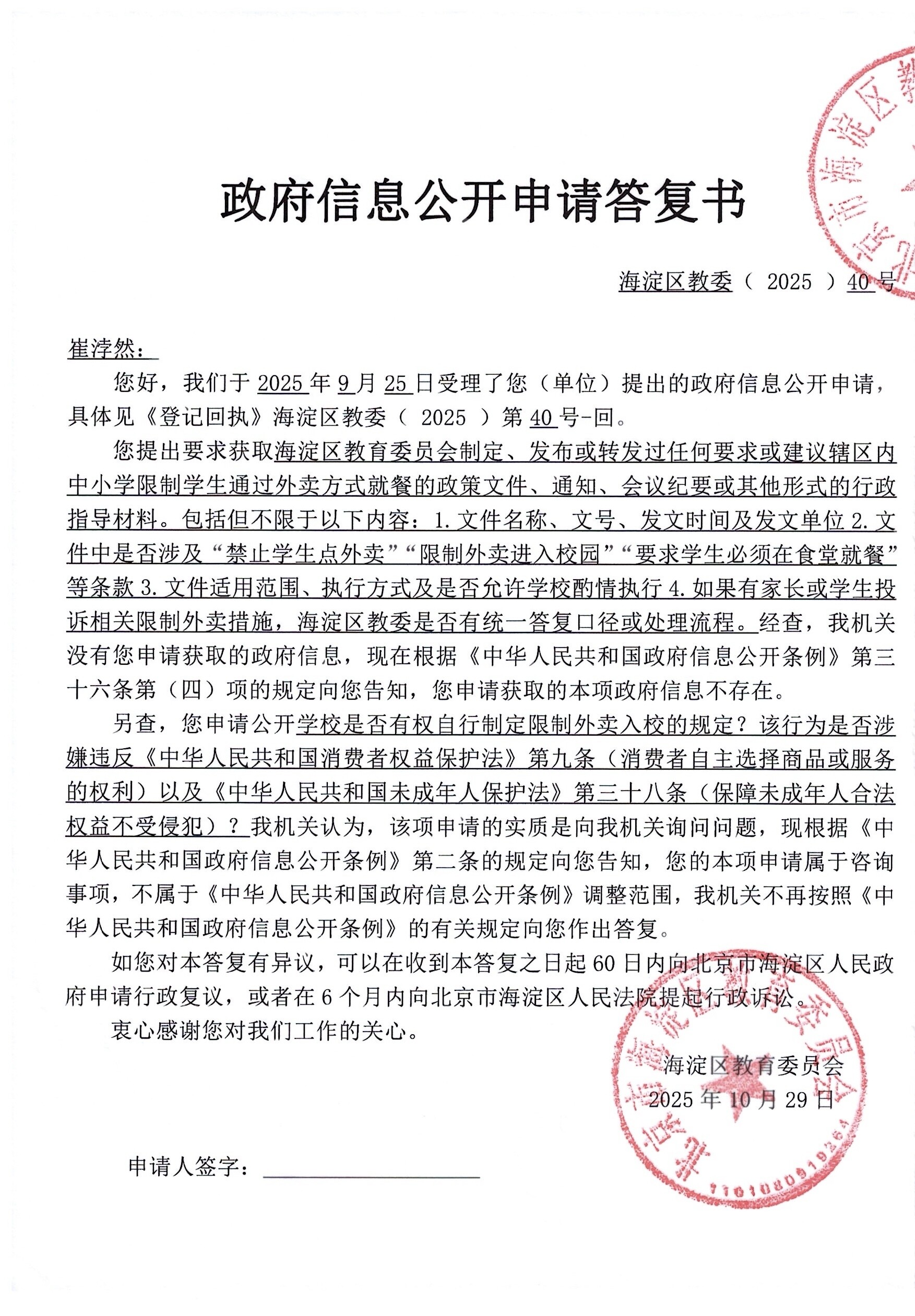 政府信息公开申请答复书